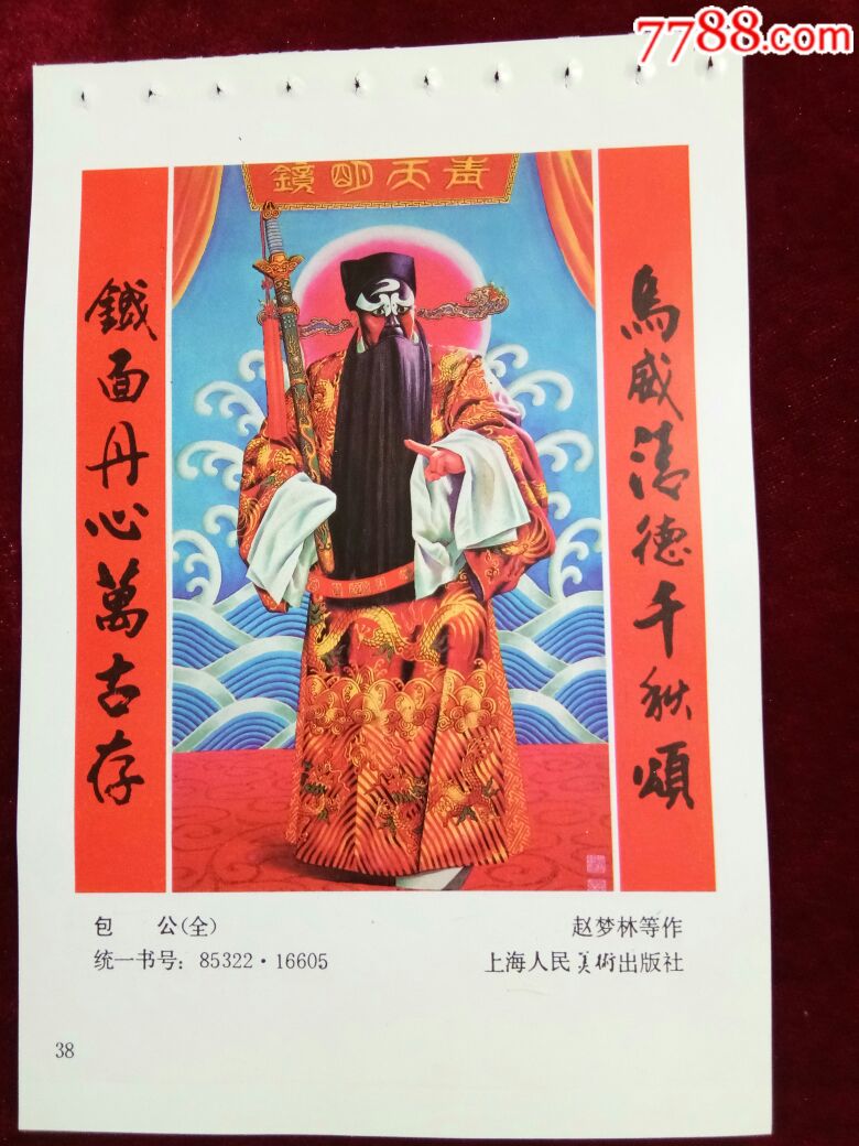 包公-se59056088-年画缩样散页-零售-7788收藏__中国收藏热线