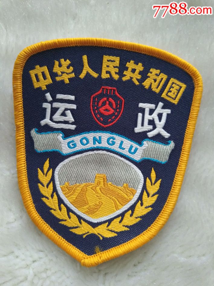 【作废的交通运政臂章