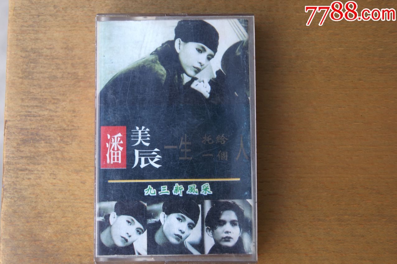 潘美辰--一生托给一个人