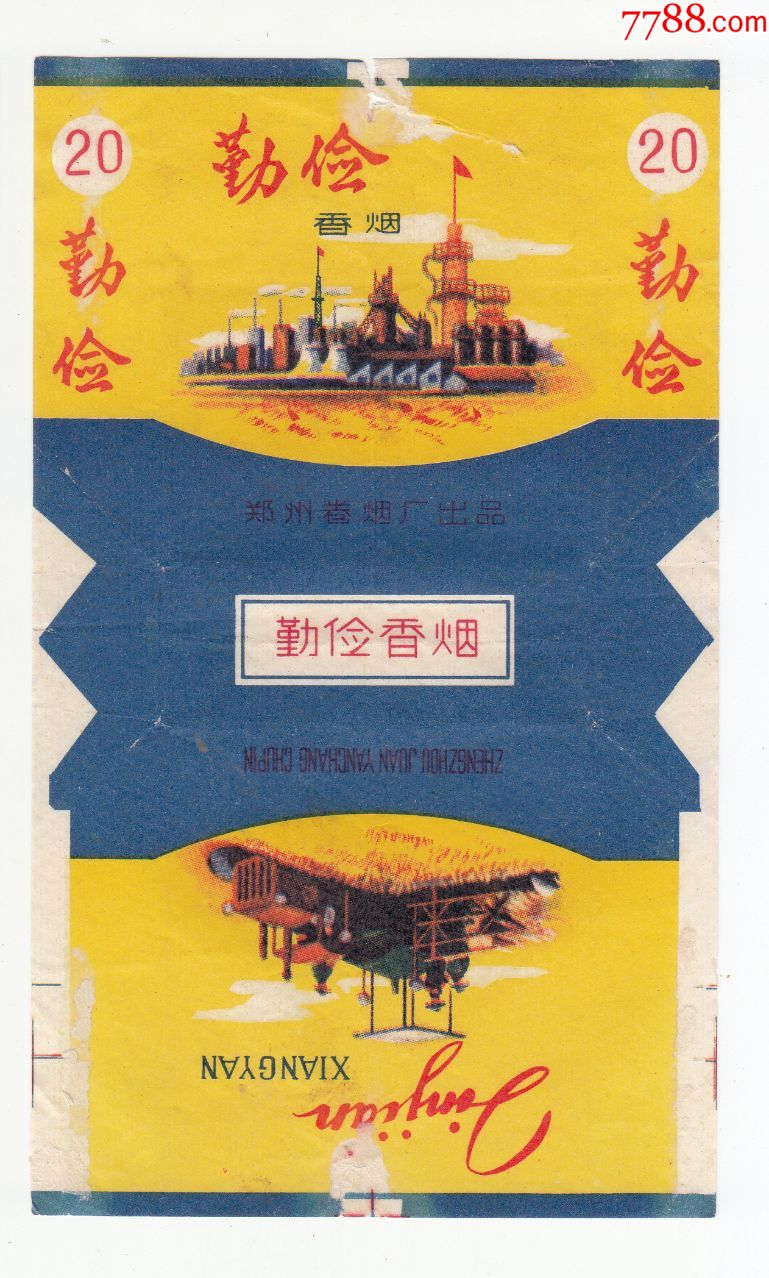 勤俭郑州卷烟厂出品