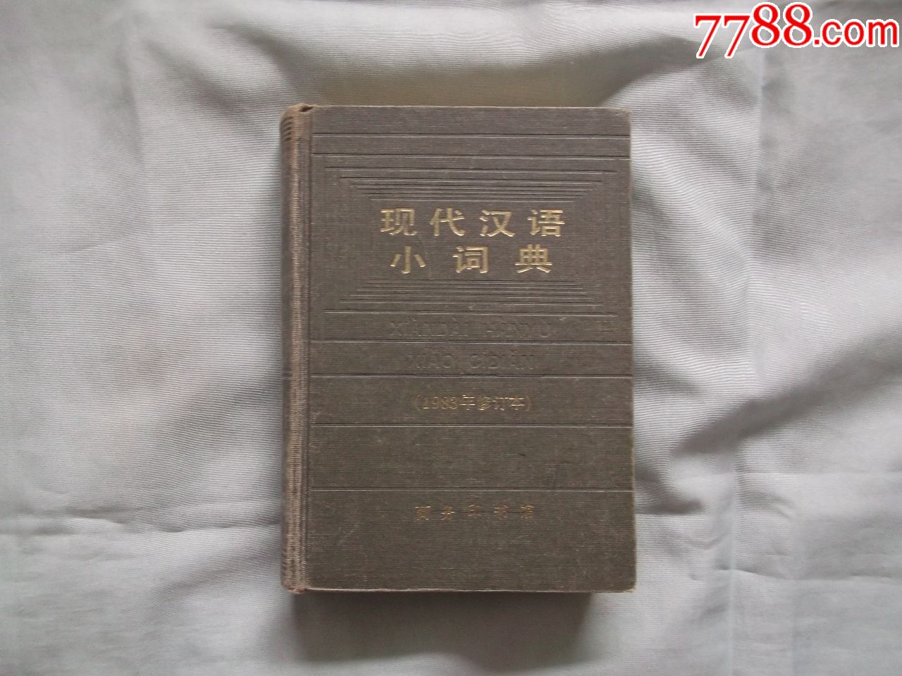 现代汉语小词典