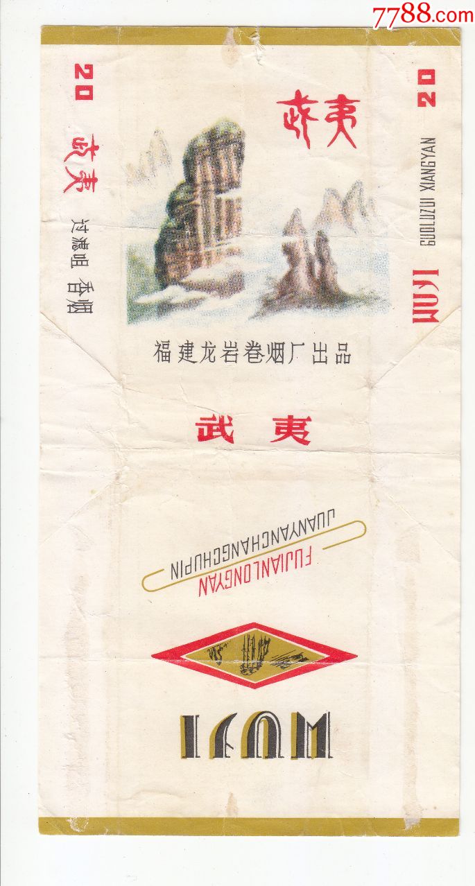 武夷----福建龙岩卷烟厂出品--嘴标--没有注册商标