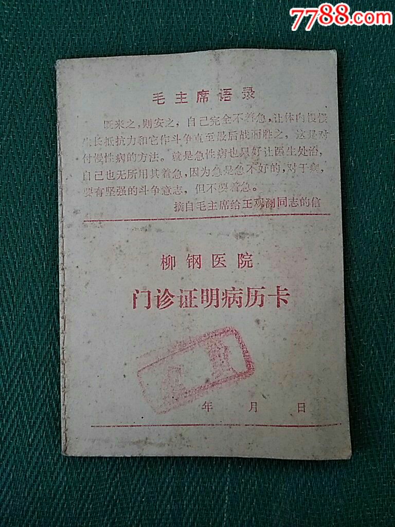 柳钢医院门诊病历卡