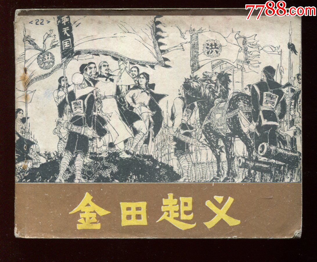 金田起义(太平天国历史连环画)