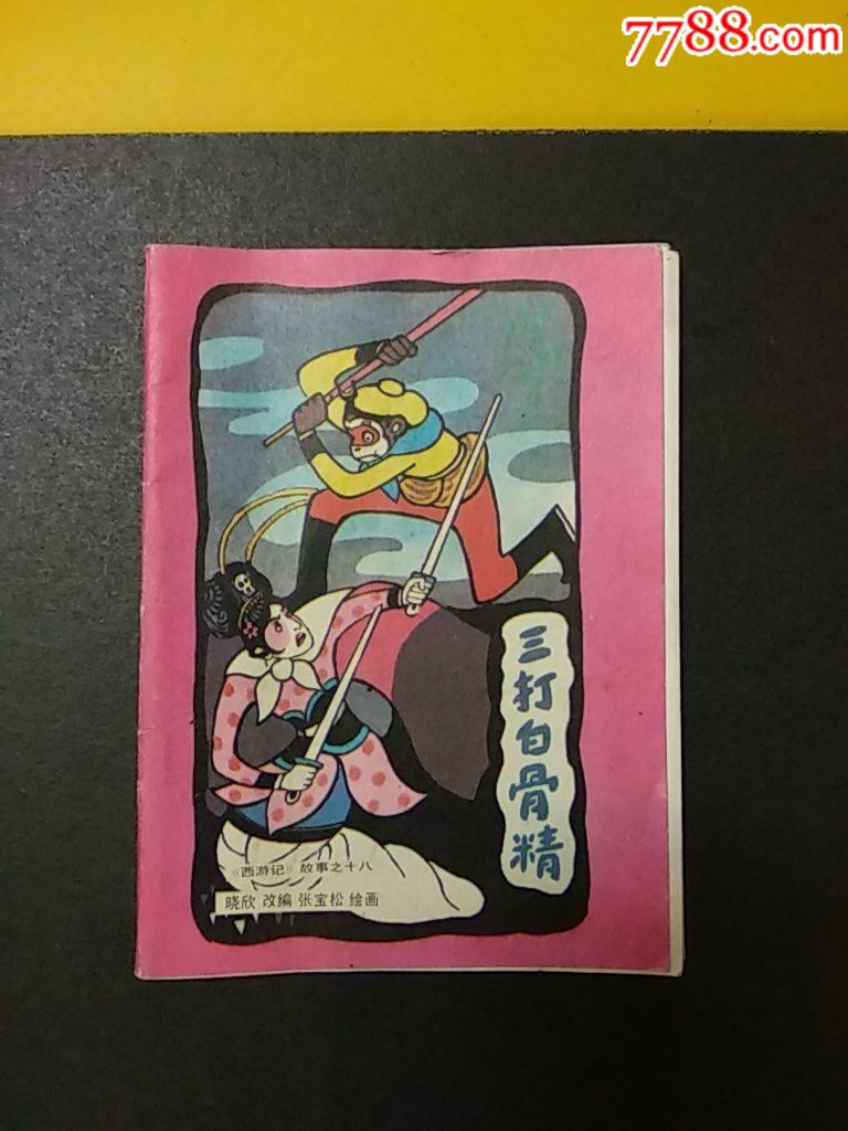 三打白骨精-se59067294-连环画/小人书-零售-7788收藏__中国收藏热线