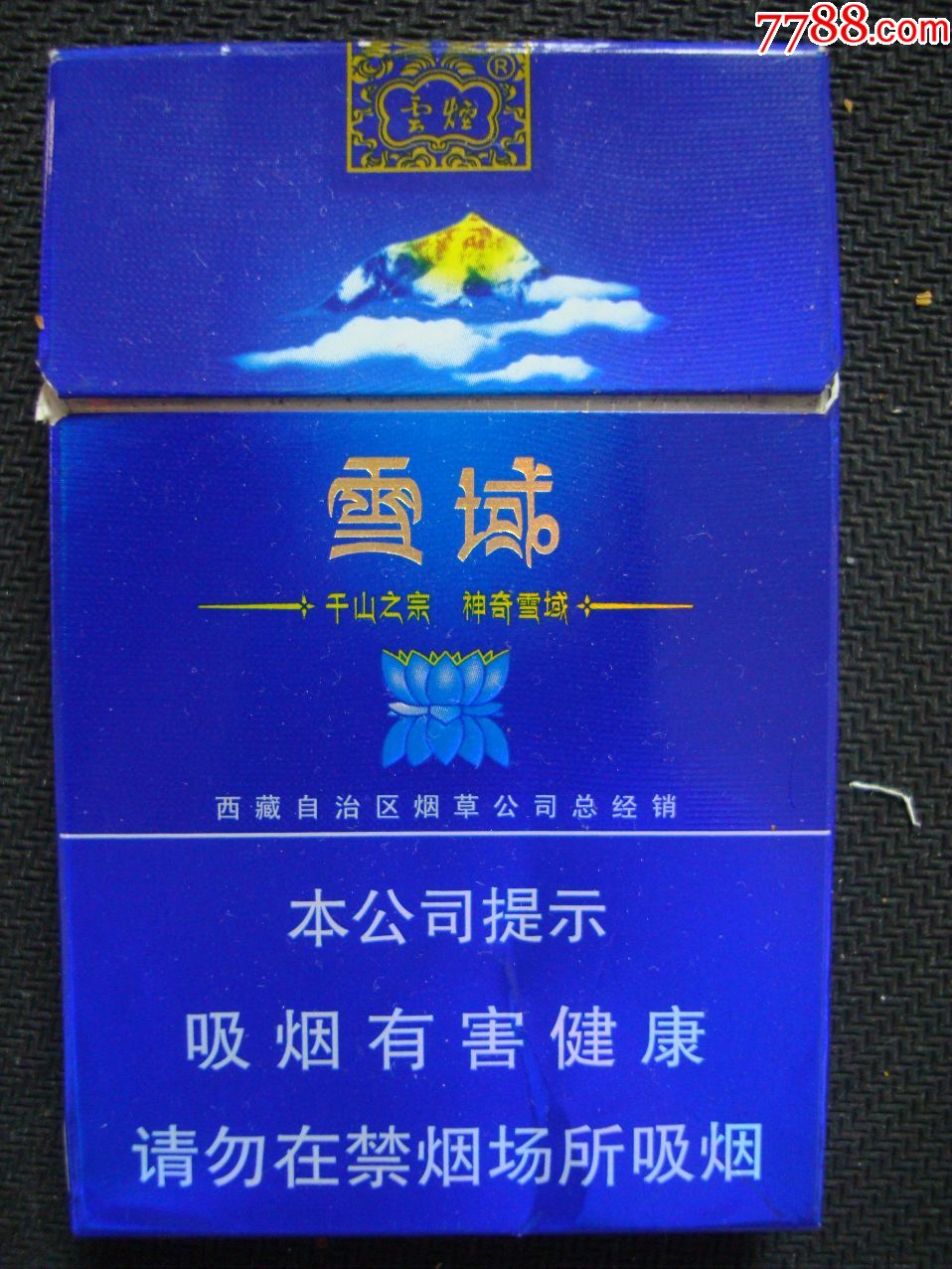 云烟〔雪域―西藏自治区烟草公司总经销