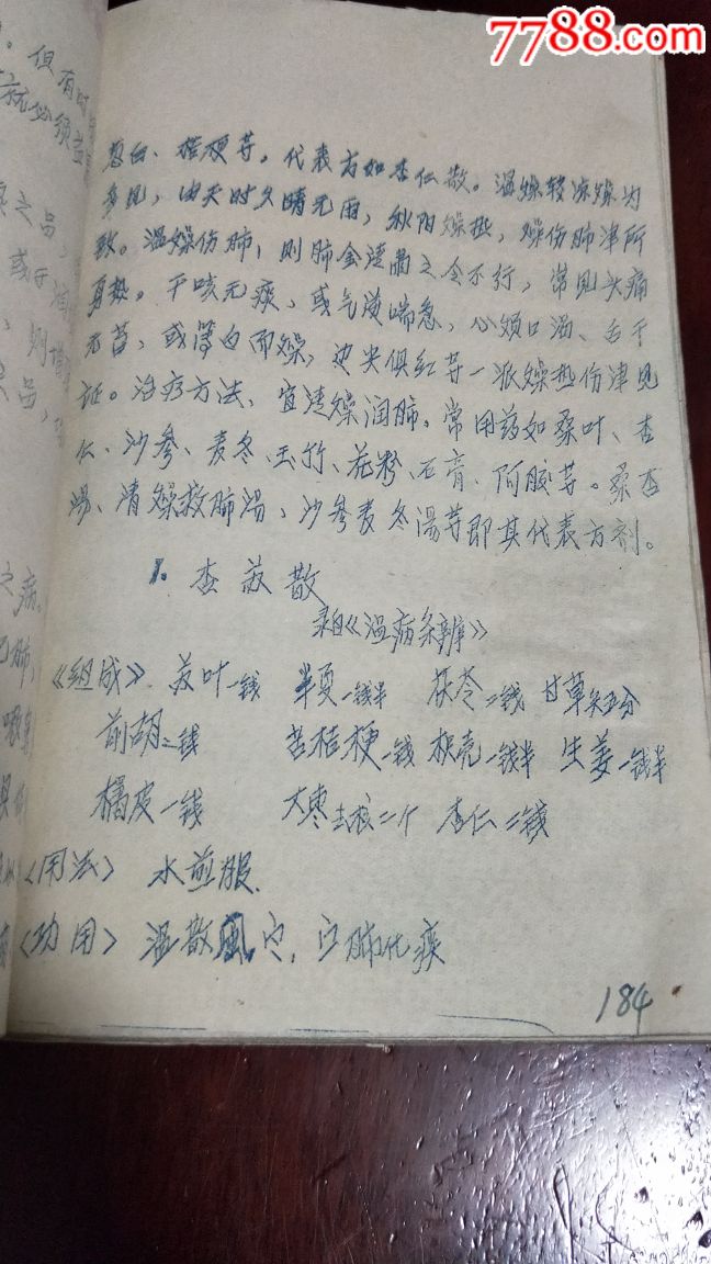 中医方剂学讲义,有治肝病秘方.油印本