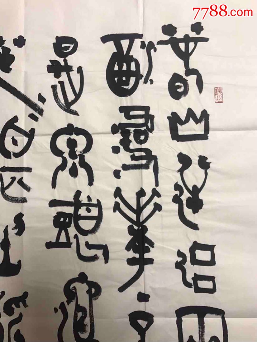 包俊宜-价格:1800元-se59069898-书法原作-零售-7788书画网