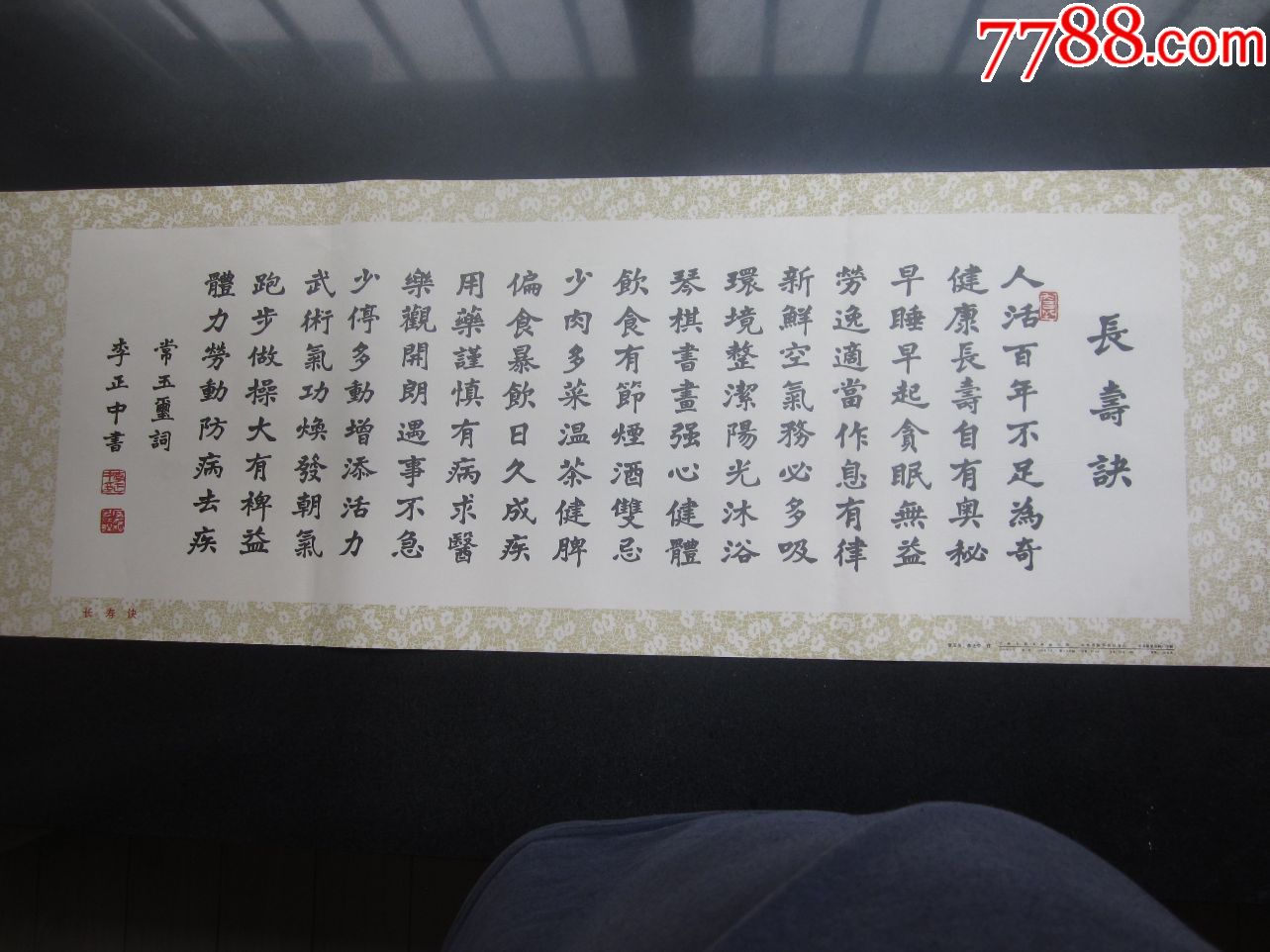 长寿诀(常玉玺,李正中作)开本105cm*38cm