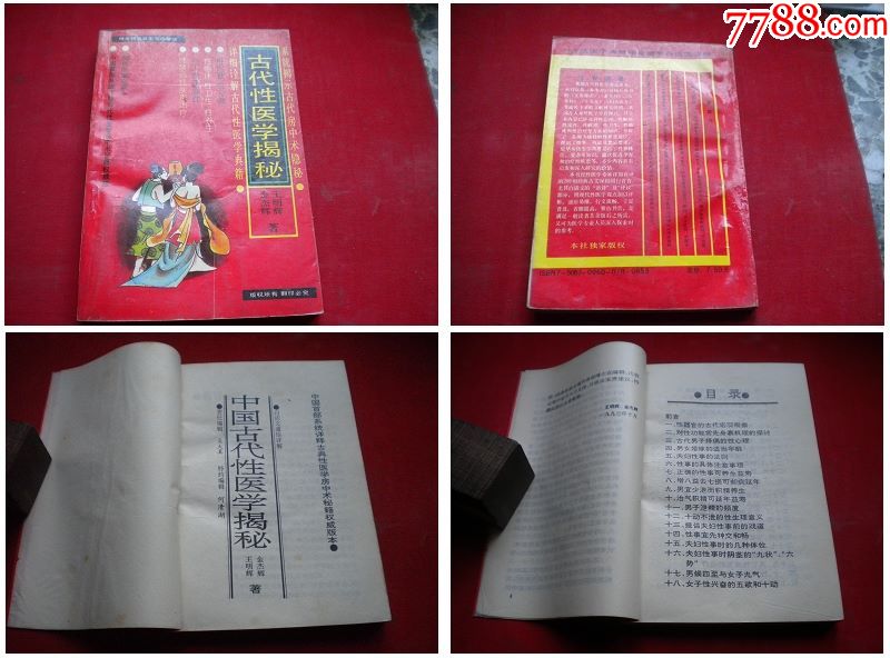 属性: 1990-1999年,,其他文字类旧书,,32开,,,,,,, 简介: 《古代性