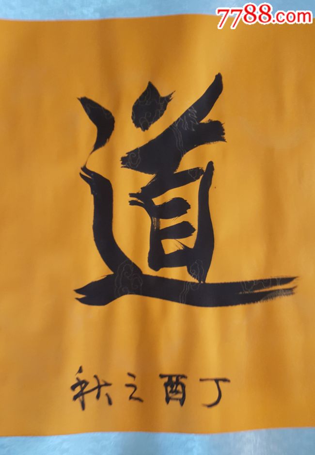 天道酬勤书法作品李凤群作品