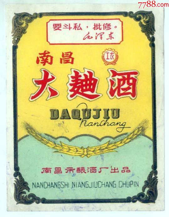 南昌大曲酒(罕见,带语录)