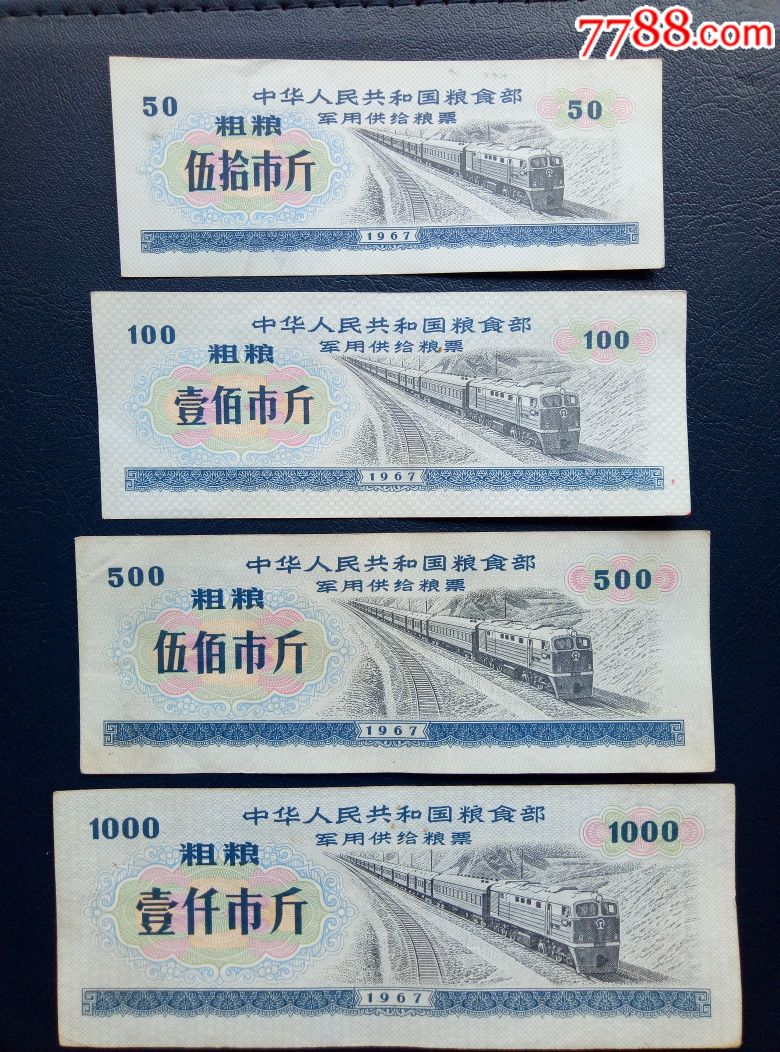 1967年军供粮票.大全套20枚,背语录