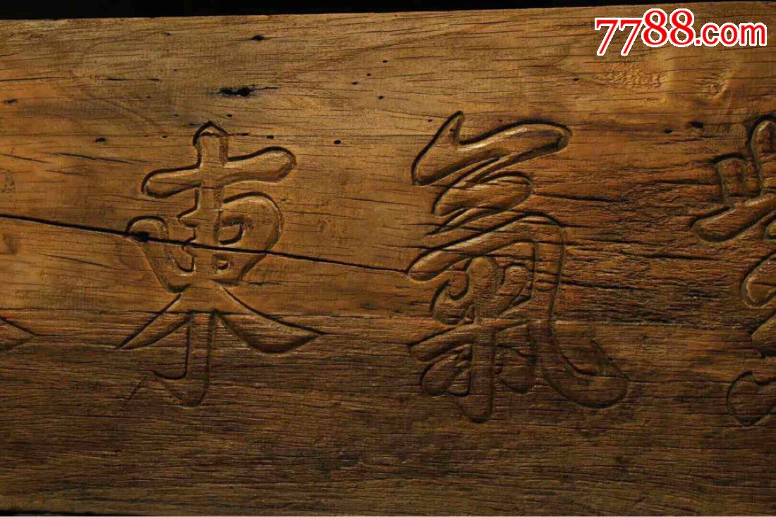 紫气东来文房挂扁字体流畅遒劲有力寓意深长皮壳温润包浆浓厚全品