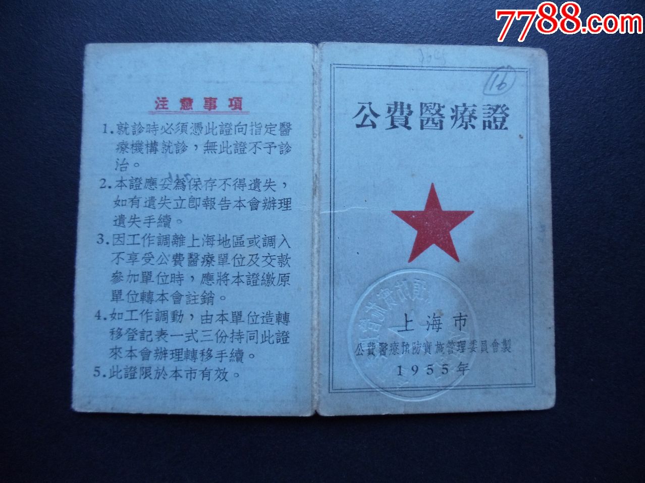 1955年上海市公費醫療證貼票2枚