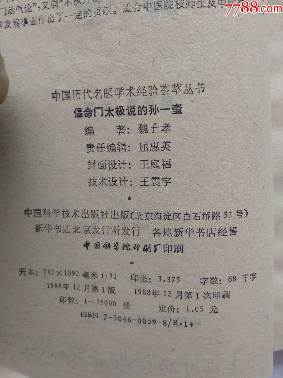 中国历代名医学术经验荟萃丛书----倡命门太极说的孙一奎_医书/药书【抱璞山房】_第5张_7788书籍