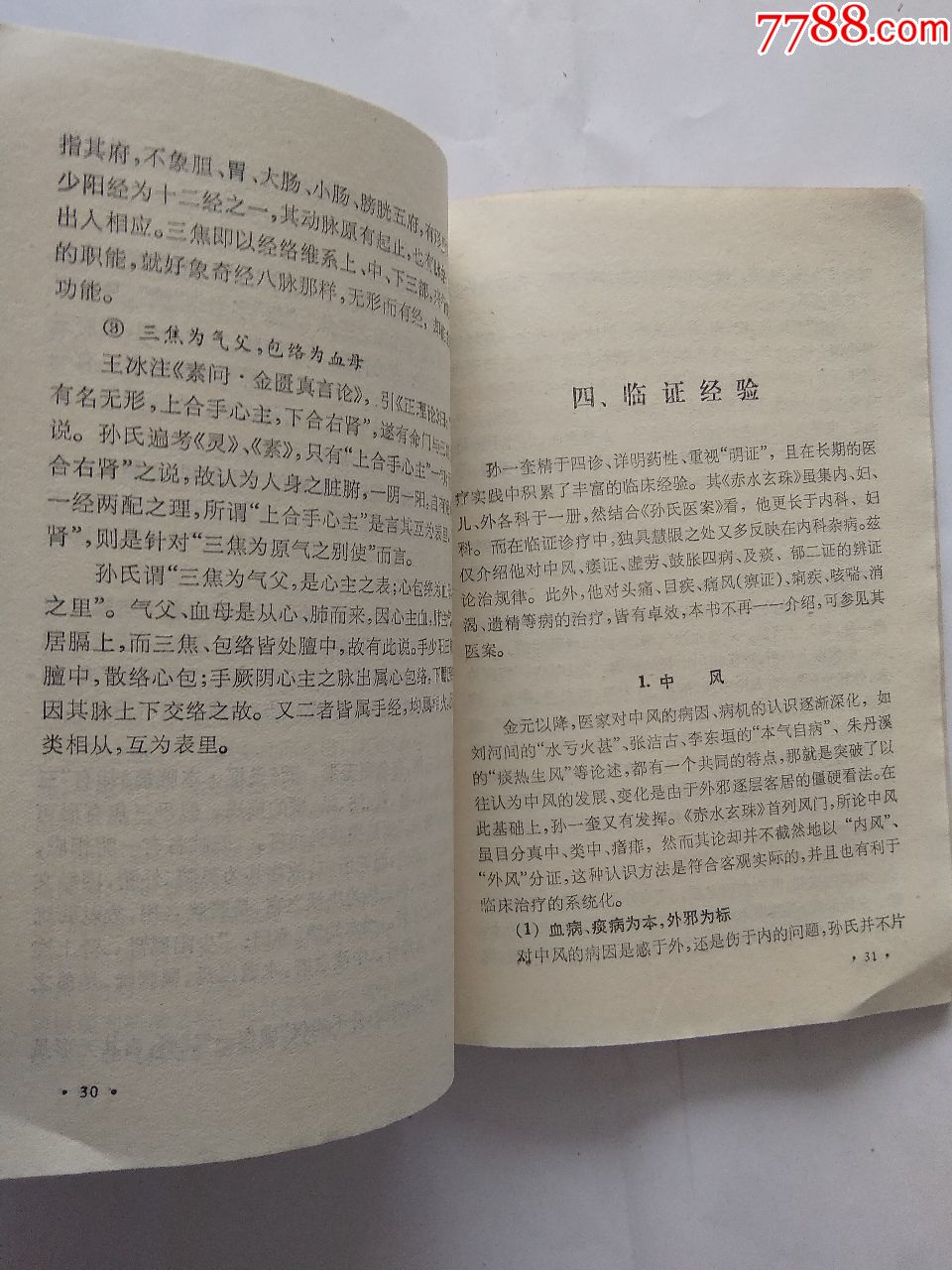 中国历代名医学术经验荟萃丛书----倡命门太极说的孙一奎_医书/药书【抱璞山房】_第10张_7788书籍