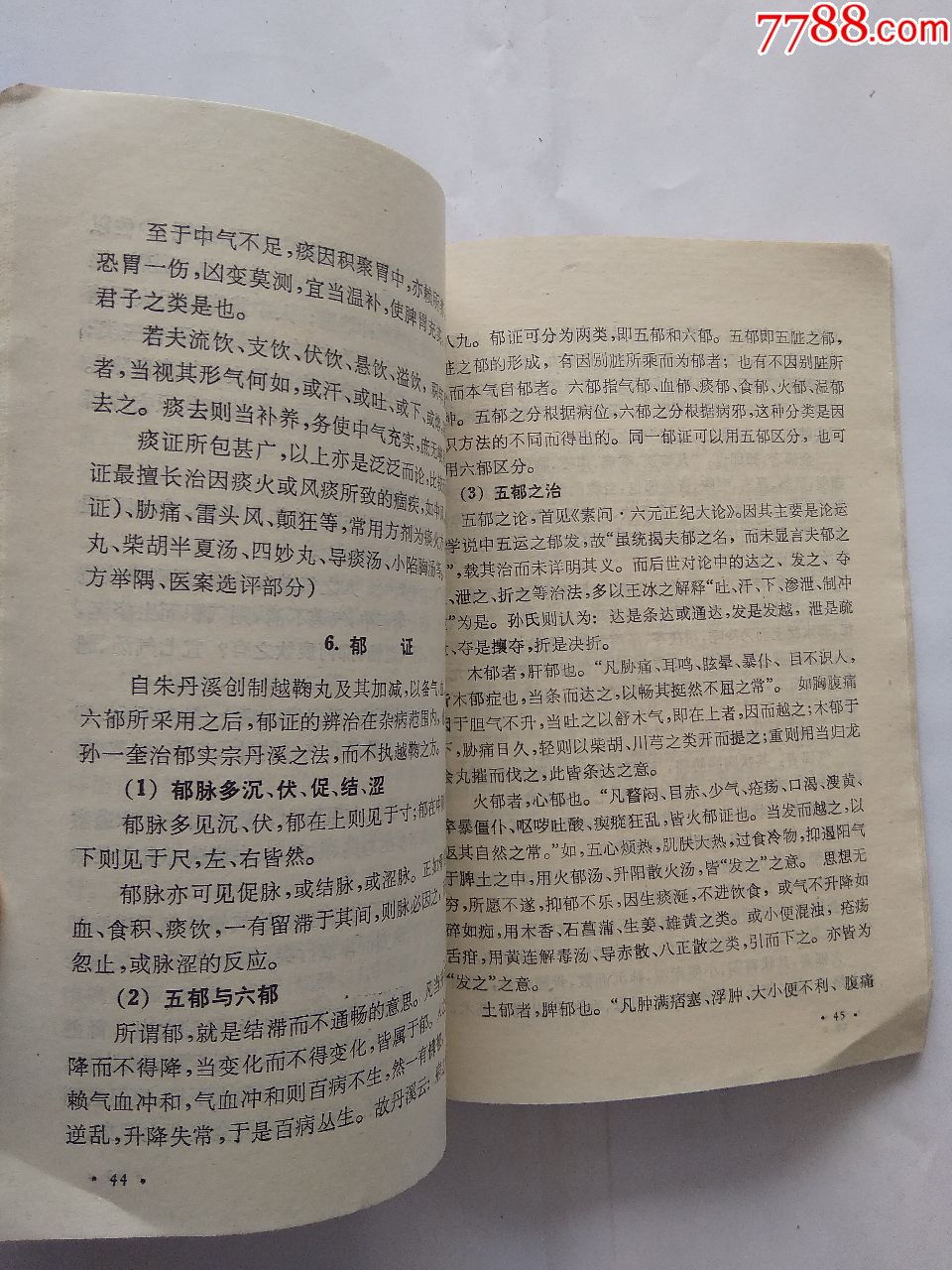 中国历代名医学术经验荟萃丛书----倡命门太极说的孙一奎_医书/药书【抱璞山房】_第11张_7788书籍