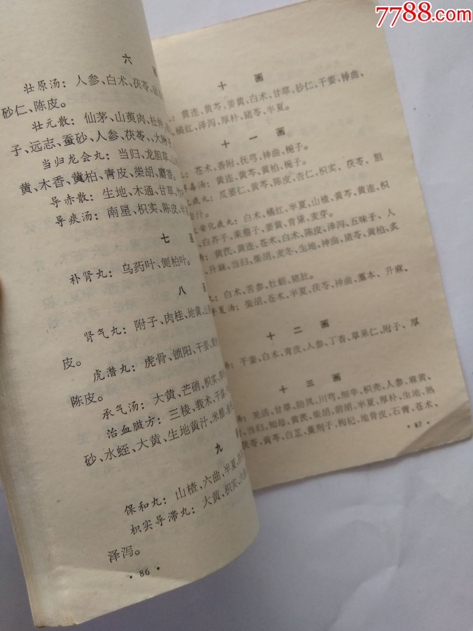 中国历代名医学术经验荟萃丛书----倡命门太极说的孙一奎_医书/药书【抱璞山房】_第13张_7788书籍