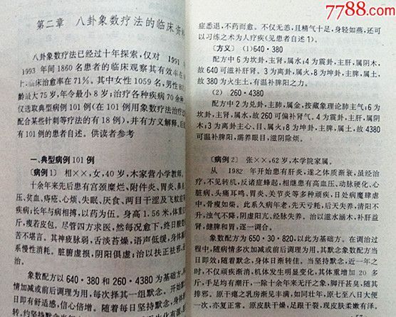 中醫八卦象數療法李玉山,李健民著