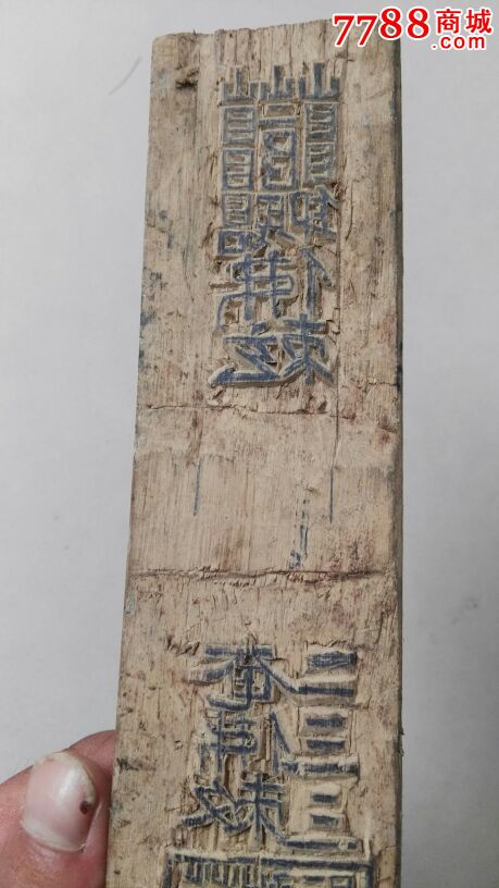 解放前后道教"五公门符"符箓印模.