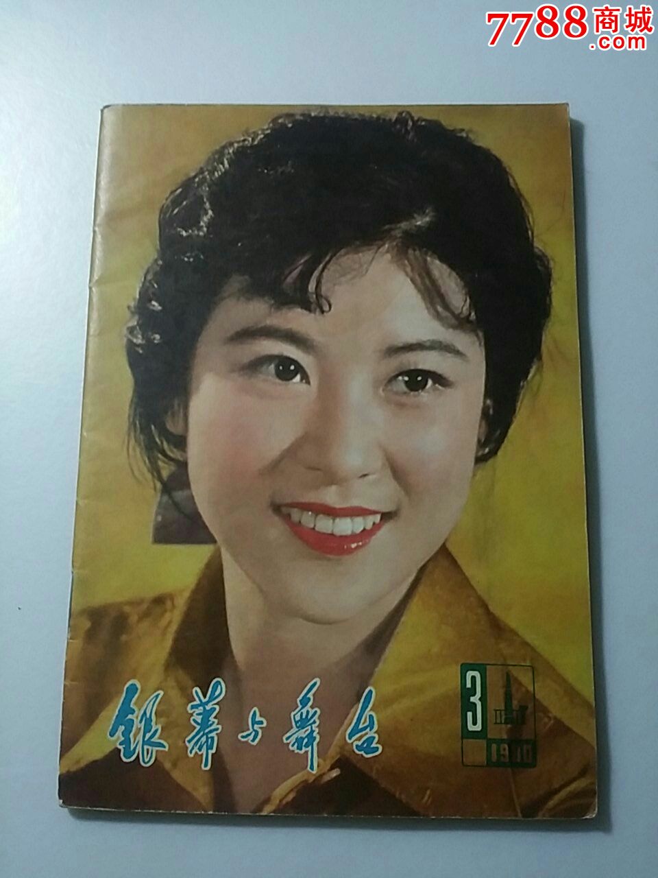 《银幕与舞台》【19803】