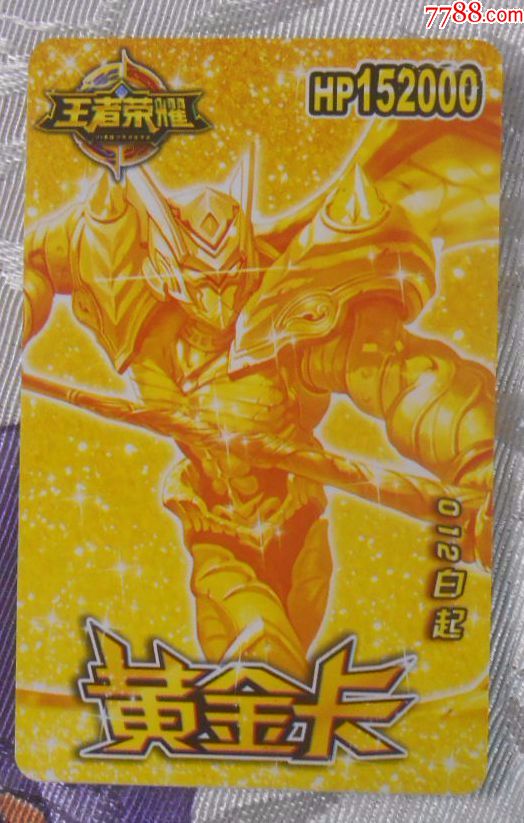 黄金卡,王者荣耀,012白起