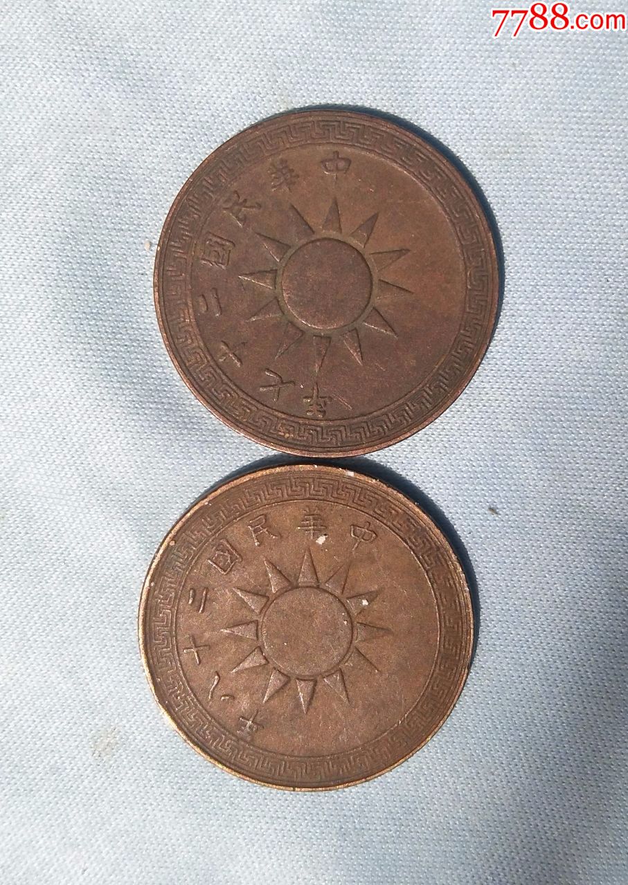 中华民国二十七年二十八年壹分_铜元/机制铜币_天圣宝【7788收藏