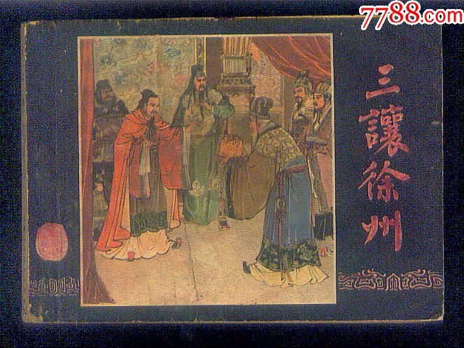 三让徐州_连环画/小人书【花溪书店】_第1张_7788小人书
