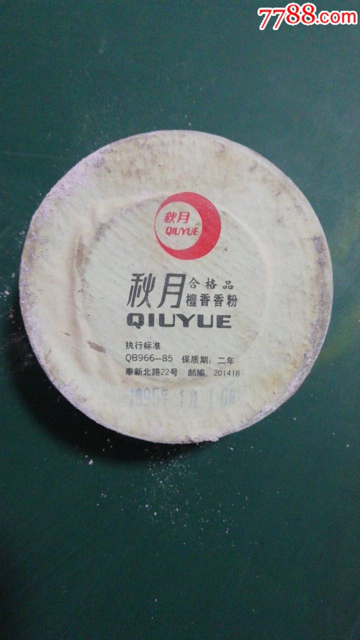秋月香粉