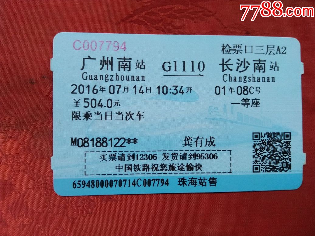 火车票一张广州南长沙南g1110