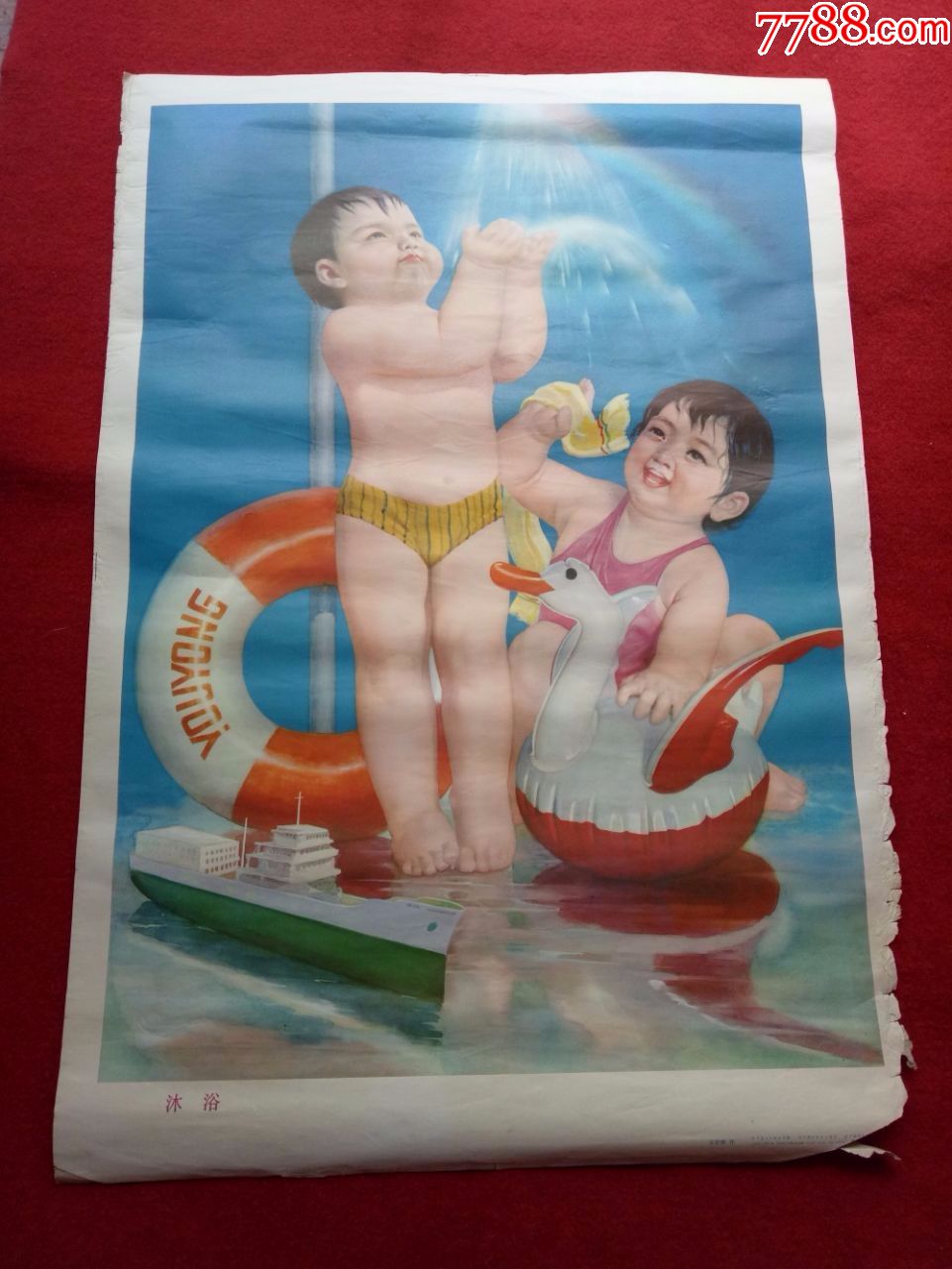 怀旧收藏2开年画沐浴儿童王百顺作辽宁美术1983年1版2印