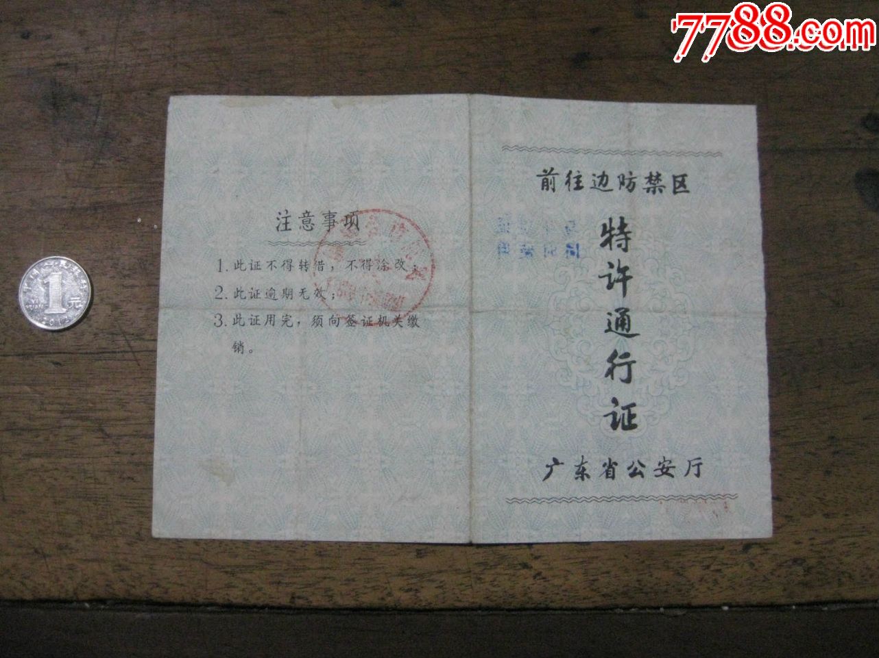 前往边防禁区特许通行证广东省安厅