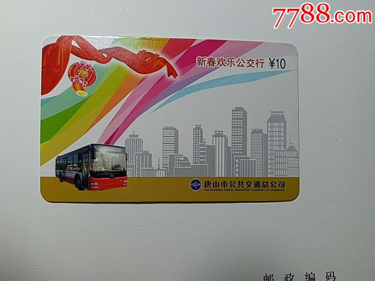 唐山新春欢乐公交行纸卡