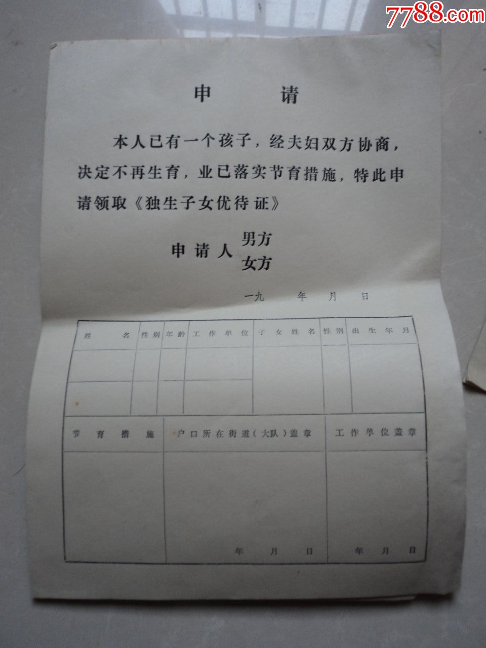 申请领独生子女证空表5张_结婚/婚育证明_红星书店【7788收藏__收藏