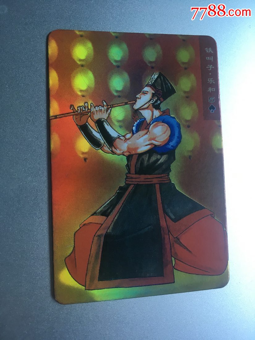 水浒英雄传-铁叫子-乐和