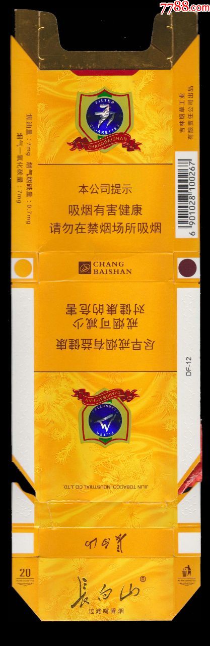 长白山77716版尽早100267焦油7mg吉林烟草工业有限责任公司