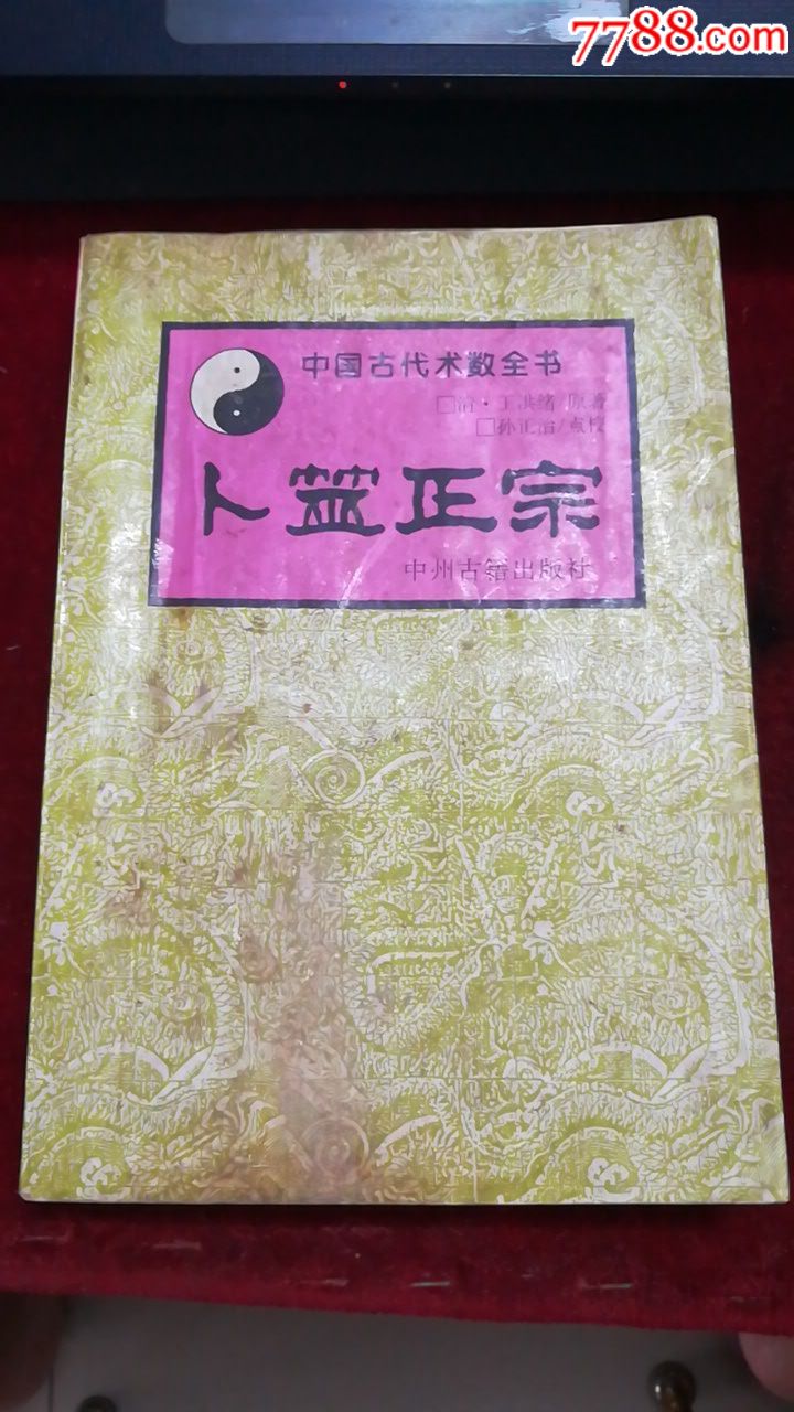 卜筮正宗(中国古代术数全书)