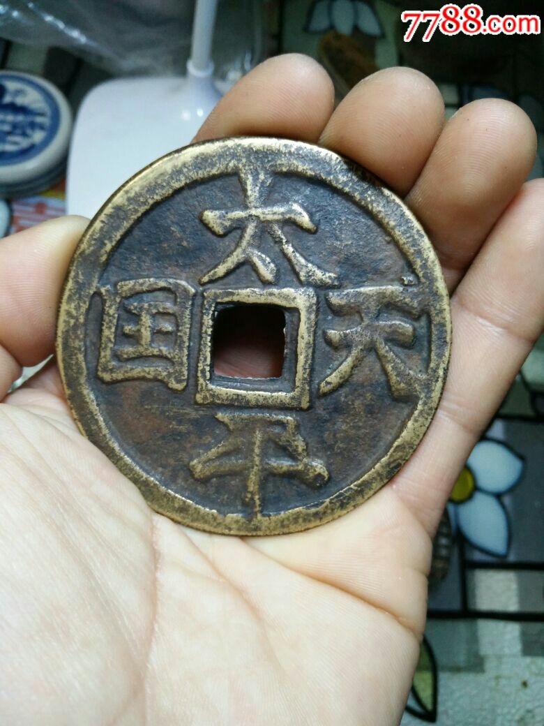 太平天国背圣宝大型花钱,系后仿品!欢迎进店!
