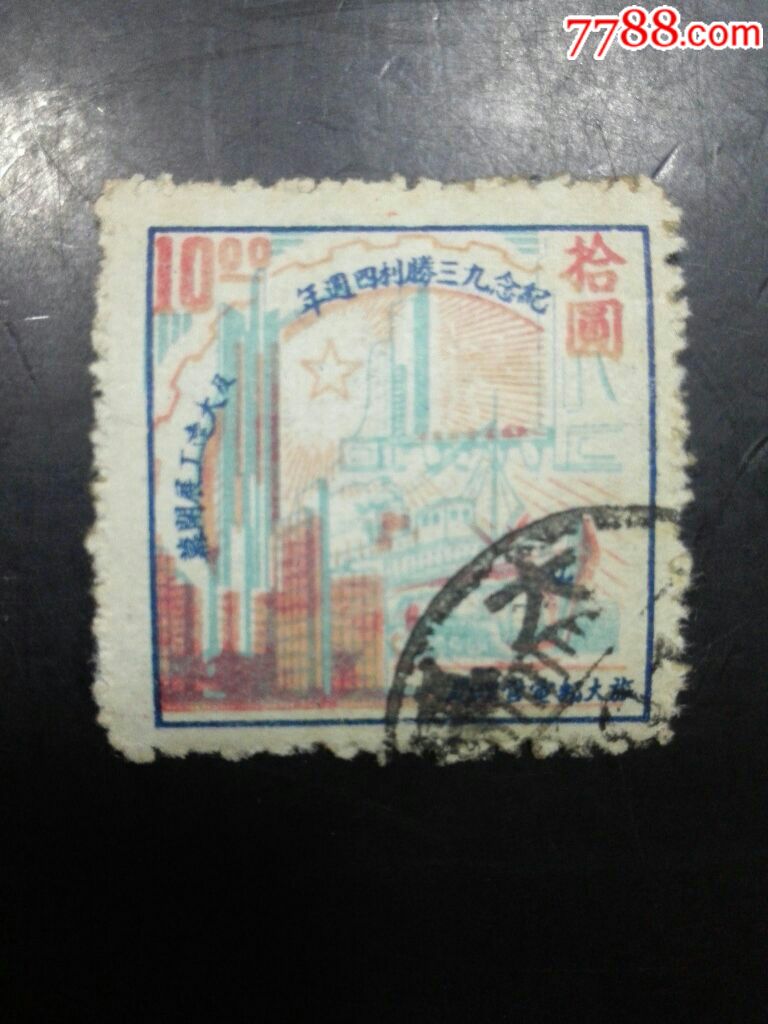 "解放区邮票                                    "商品>>>>￥4609