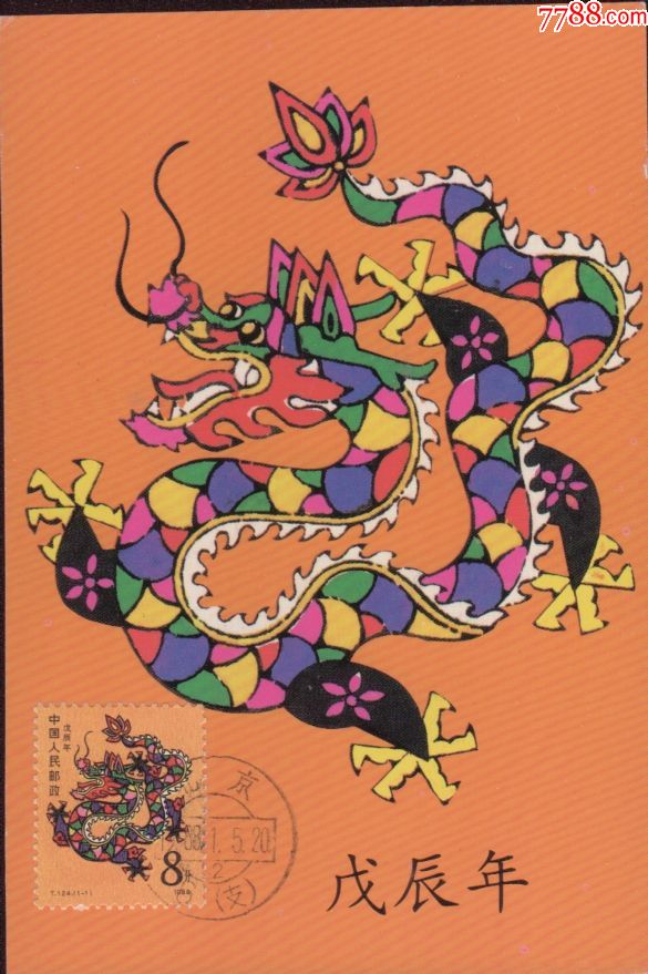 中国人民邮政明信片---戊辰年