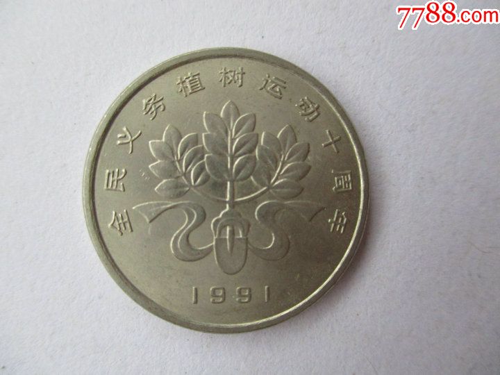 植树节纪念币1991年全民义务植树十周年纪念币单枚树苗