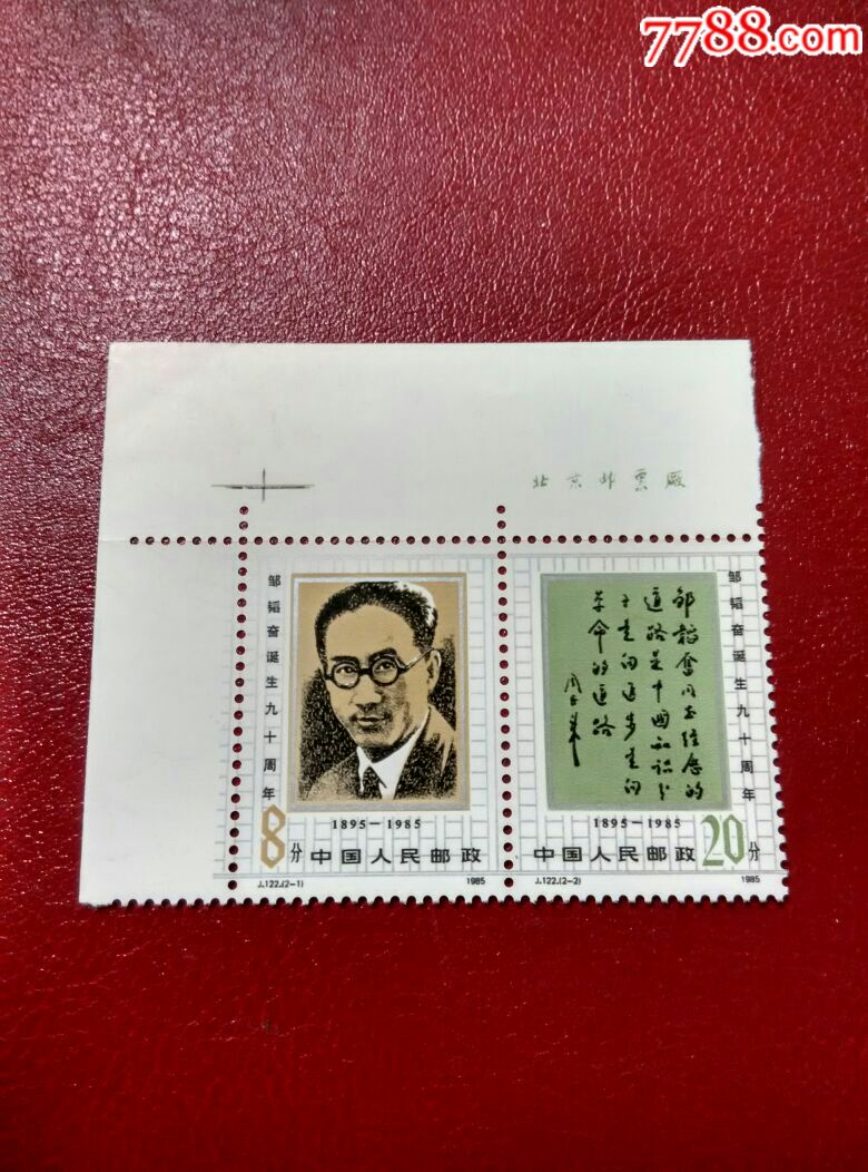 j122邹韬奋诞辰九十周年厂铭邮票