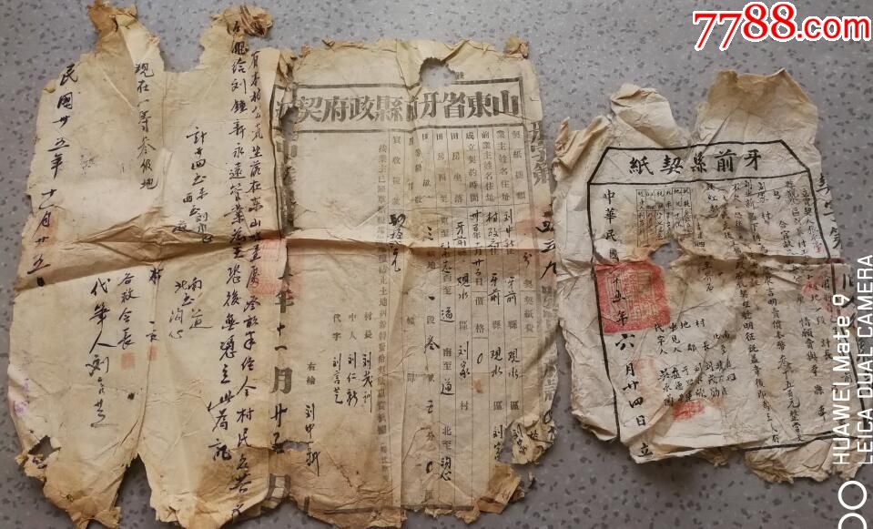 特价民国胶东区解放区山东省牙前县政府地契契约包老