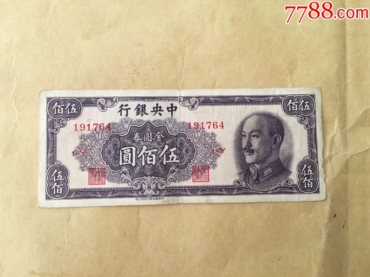 民国纸币,中*银行,金元卷品相以实物图片为准
