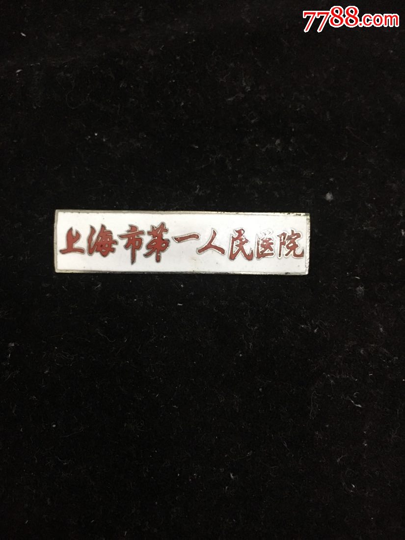上海市第一人民医院章