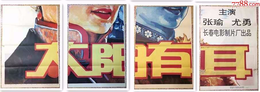稀见超大张电影海报太阳有耳张瑜尤勇主演规格长280宽200cm