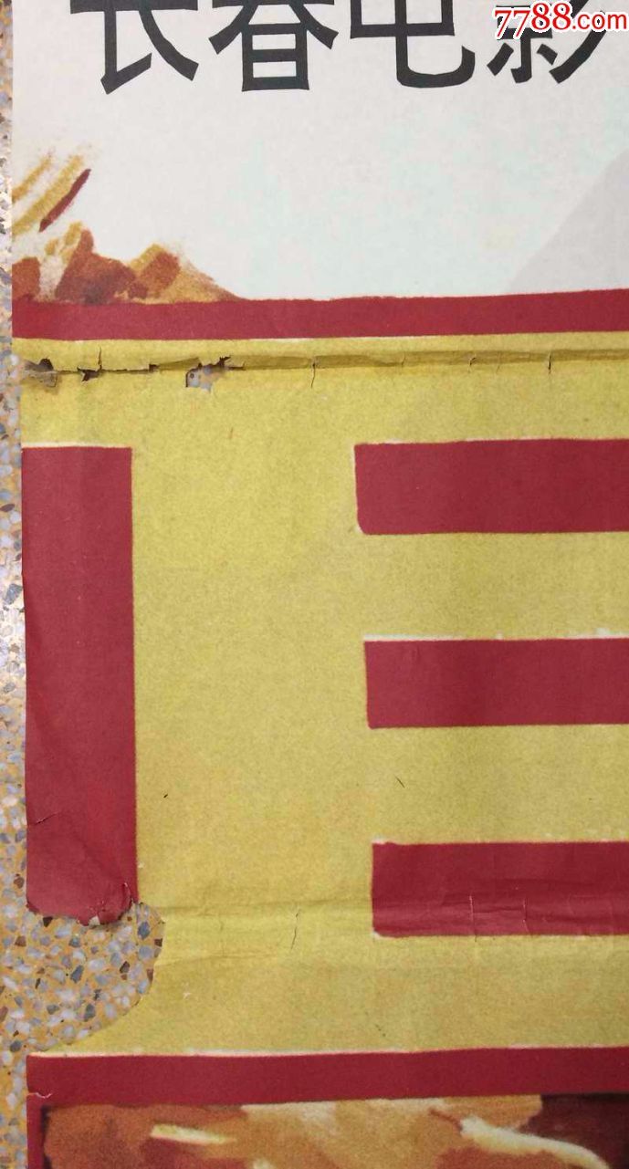 稀见超大张电影海报太阳有耳张瑜尤勇主演规格长280宽200cm