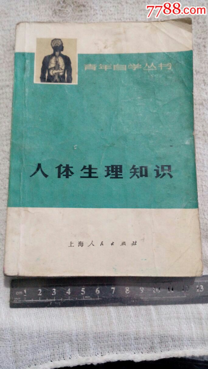 人体生理知识_第1张_7788旧书网