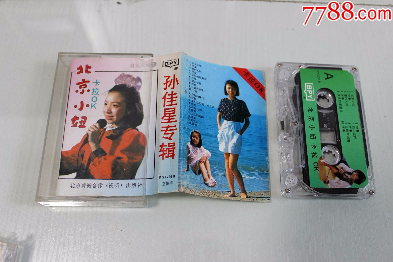 孙佳星北京小妞_价格12元【东北汉子的磁带店】_第1张_7788收藏__收藏